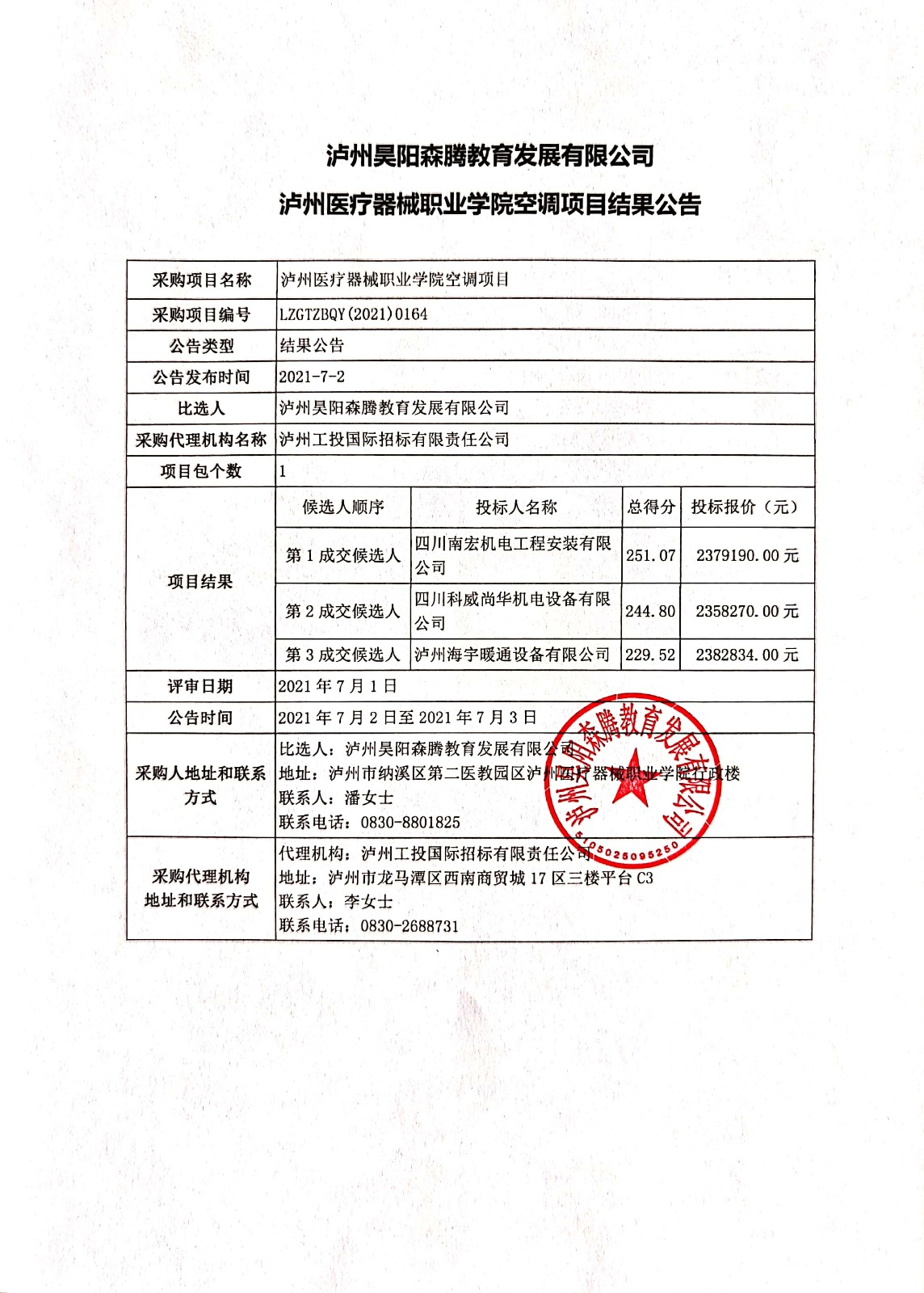 瀘州醫(yī)療器械職業(yè)學院空調項目結果公告.jpg