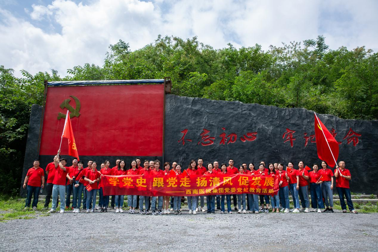 西南醫(yī)投集團開展“學黨史、跟黨走、揚清風、促發(fā)展”黨紀教育活動.png