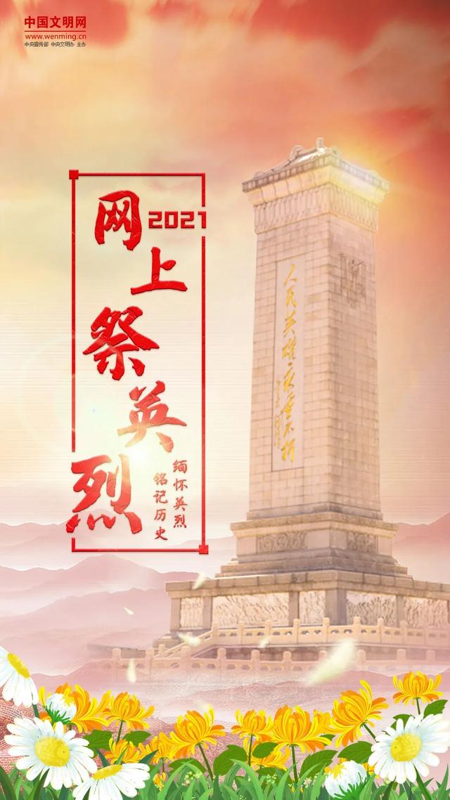 西南醫(yī)投集團(tuán)開(kāi)展 “守護(hù)2021清明祭英烈”網(wǎng)上祭掃活動(dòng)