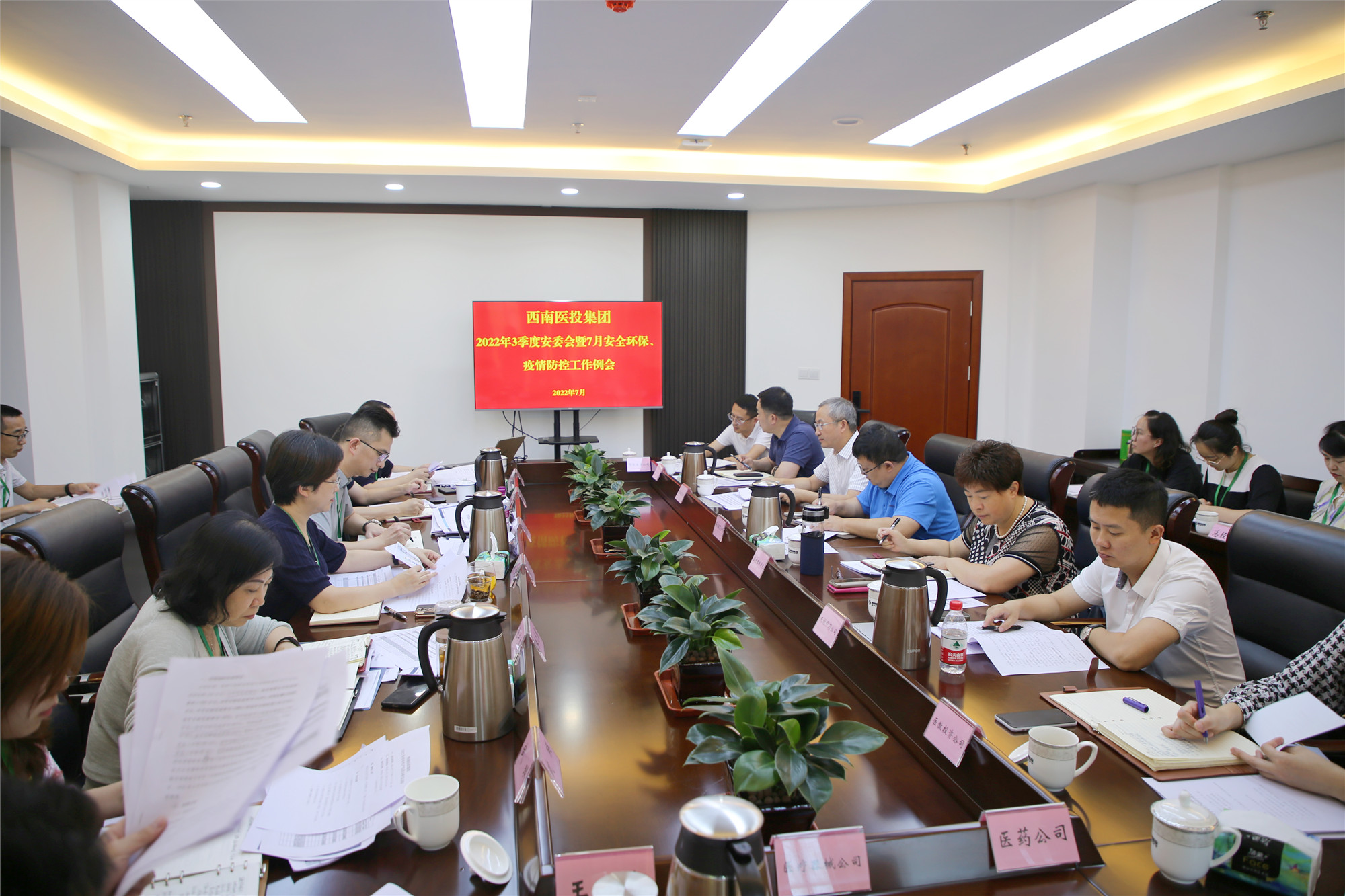 西南醫(yī)投集團(tuán)召開2022年三季度安全生產(chǎn)委員會(huì)暨7月安全環(huán)保、疫情防控工作會(huì)