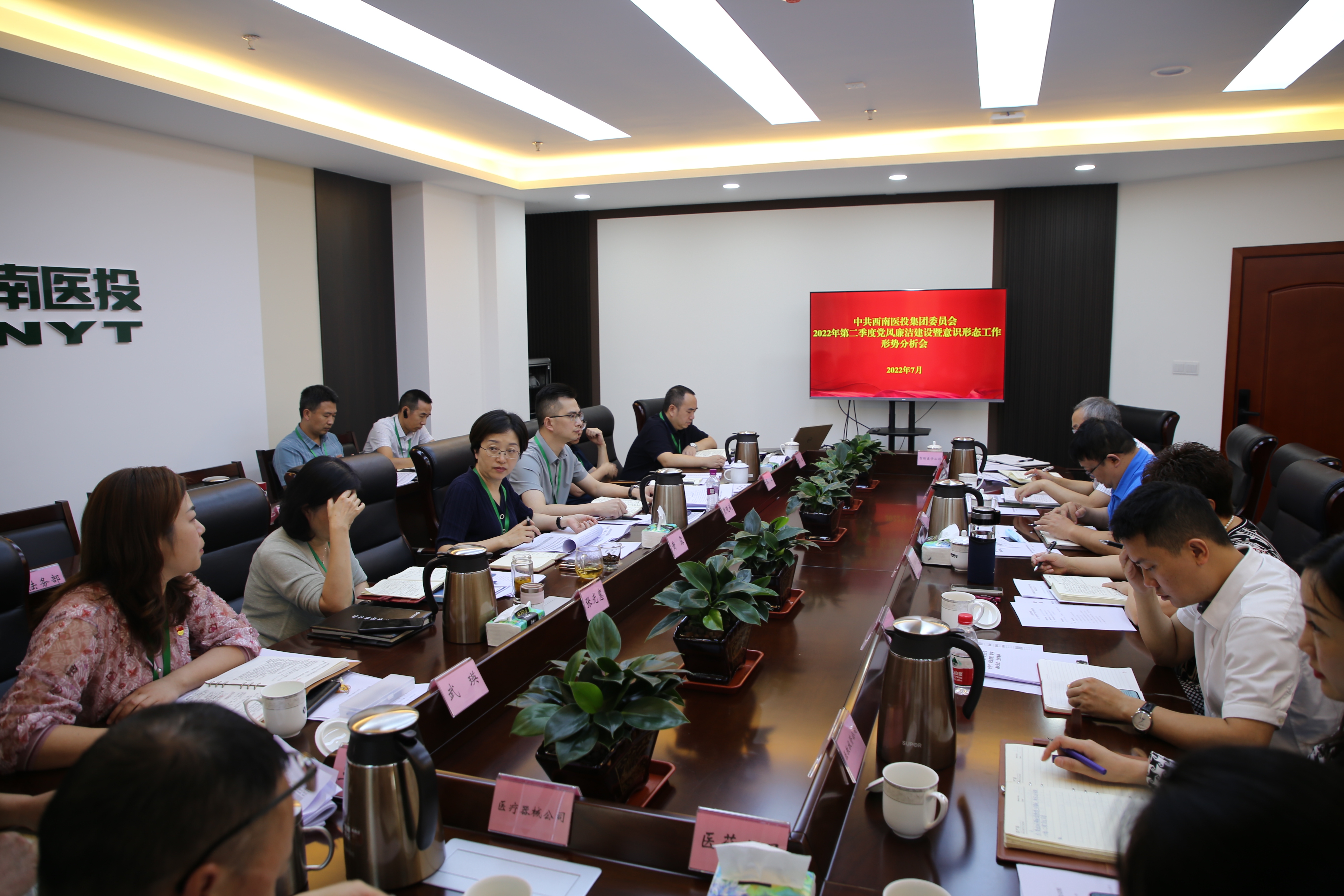 西南醫(yī)投集團(tuán)召開黨風(fēng)廉潔建設(shè)暨意識(shí)形態(tài)工作形勢分析研判會(huì)