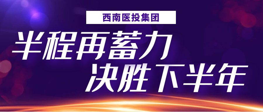 半程再蓄力，決勝下半年——西南醫(yī)投集團(tuán)召開2023年上半年生產(chǎn)經(jīng)營(yíng)分析會(huì)