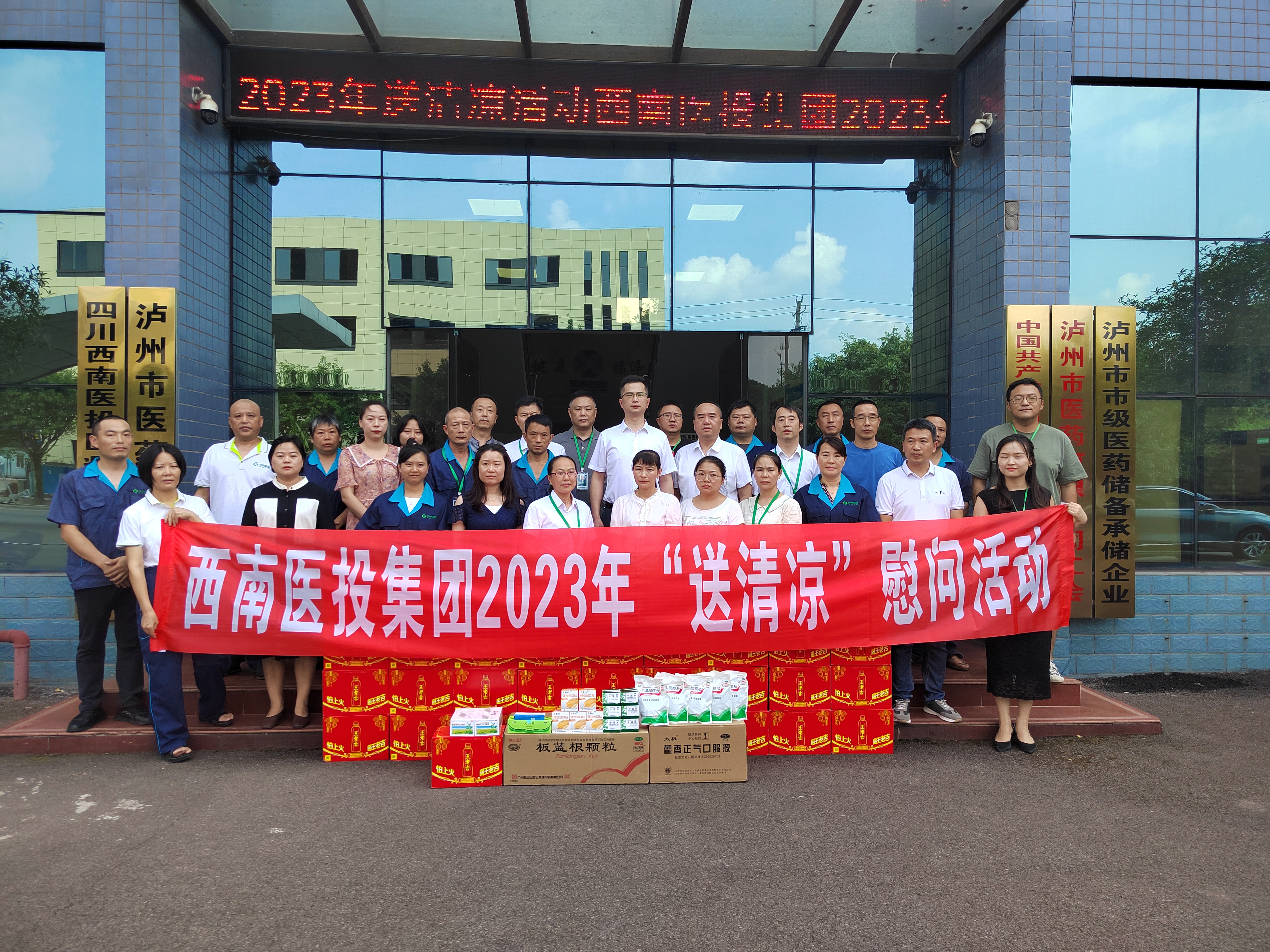 送清涼、鼓干勁——西南醫(yī)投集團(tuán)開展2023年送清涼慰問(wèn)活動(dòng)