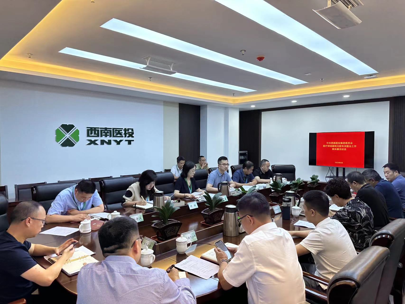 西南醫(yī)投集團召開2023年中秋、國慶節(jié)前安全風險防范工作會暨黨風廉潔提醒會