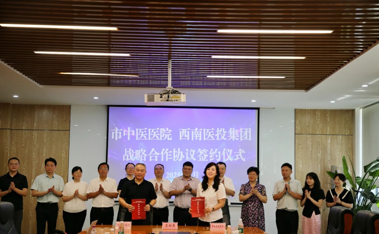 瀘州市中醫(yī)醫(yī)院、西南醫(yī)投集團簽署戰(zhàn)略合作協(xié)議