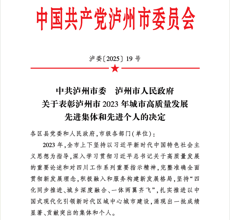 喜報！天植中藥公司黨支部書記、總經(jīng)理張?zhí)碇蚕搏@瀘州市2023年城市高質(zhì)量發(fā)展先進(jìn)個人