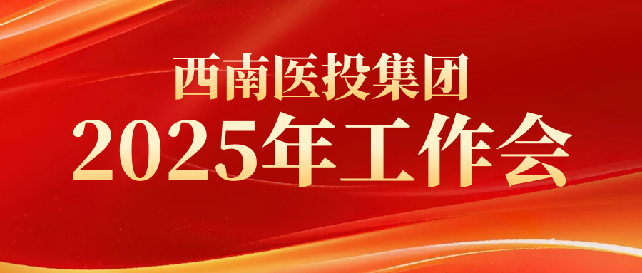 西南醫(yī)投集團(tuán)組織召開2025年生產(chǎn)經(jīng)營專項(xiàng)工作推進(jìn)會(huì)